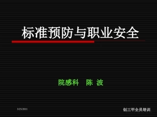 标准预防与职业安全2011-3-25