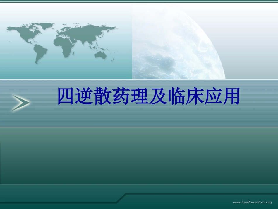 四逆散药理及临床应用_第1页