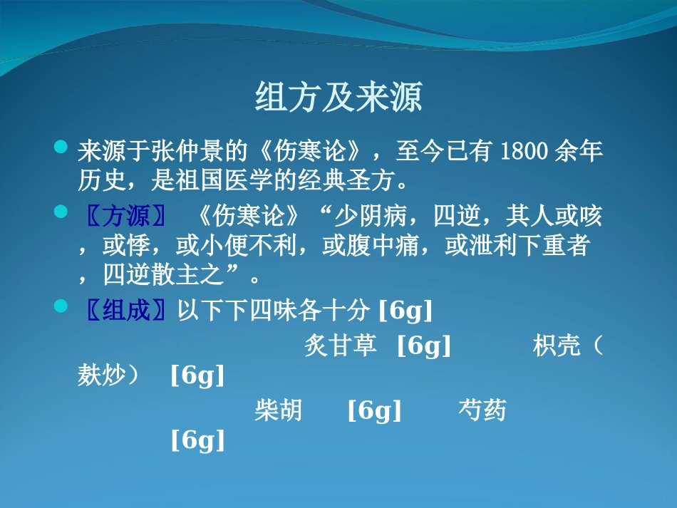 四逆散药理及临床应用_第2页