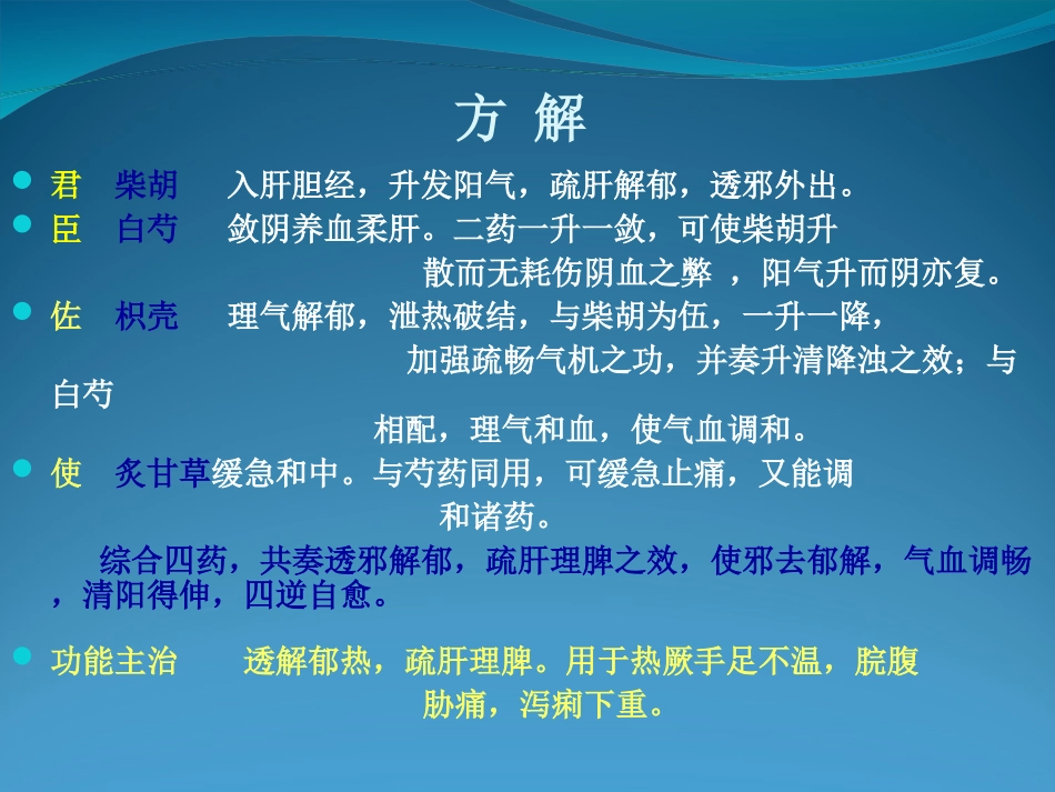 四逆散药理及临床应用_第3页