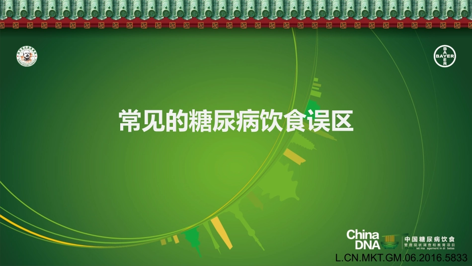 常见的糖尿病营养误区-省5医院-内分泌科-杨益芳-2017-09-14_第1页