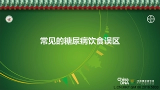 常见的糖尿病营养误区-省5医院-内分泌科-杨益芳-2017-09-14
