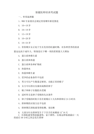保健医师培训考试题