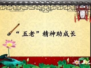 “五老”精神助成长