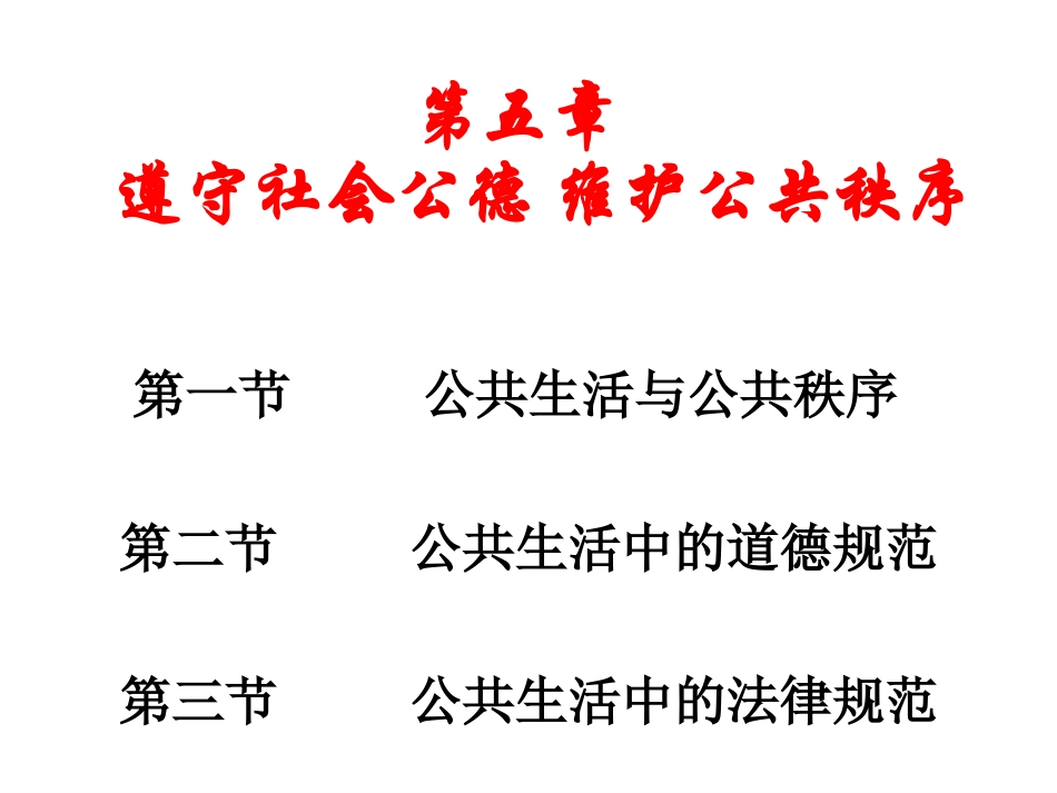 第五章 社会公德_第1页