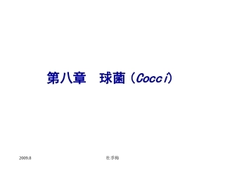 球菌实验图片课件