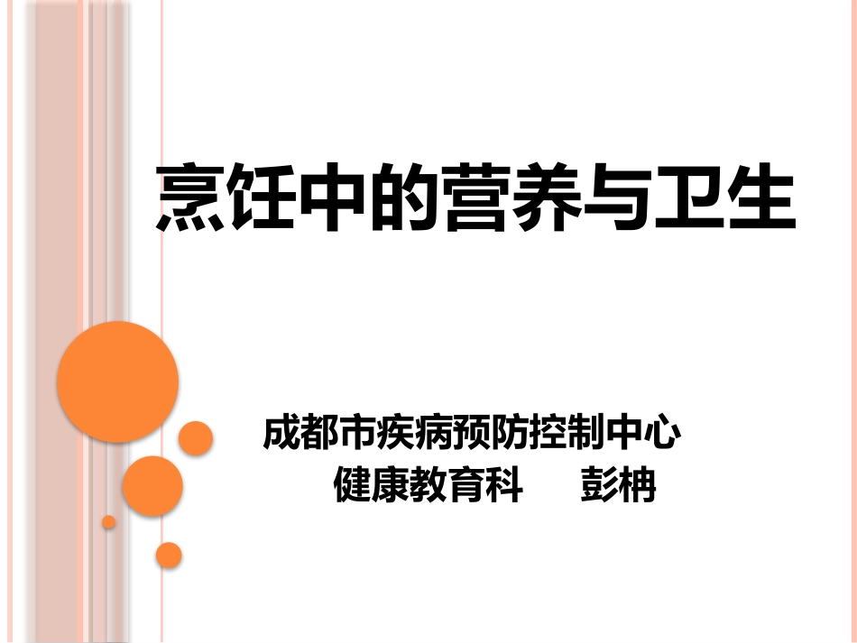 烹饪中的营养与卫生(Me)_第1页