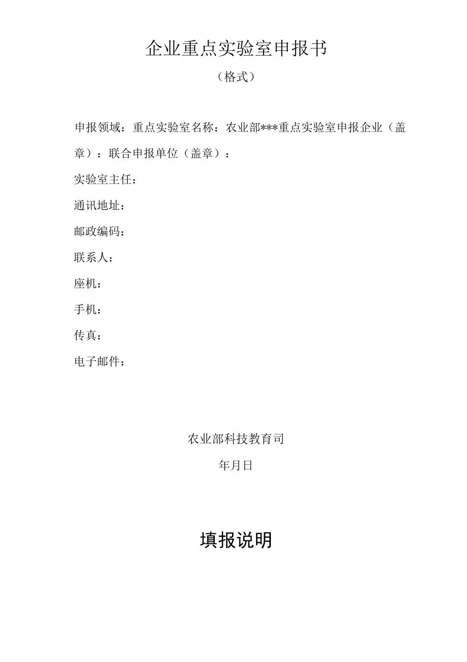 企业重点实验室申报书_第1页