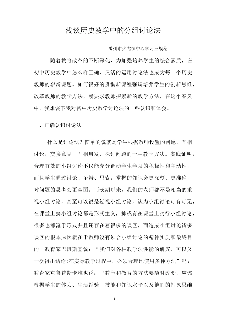 浅谈历史教学中的分组讨论法_第1页