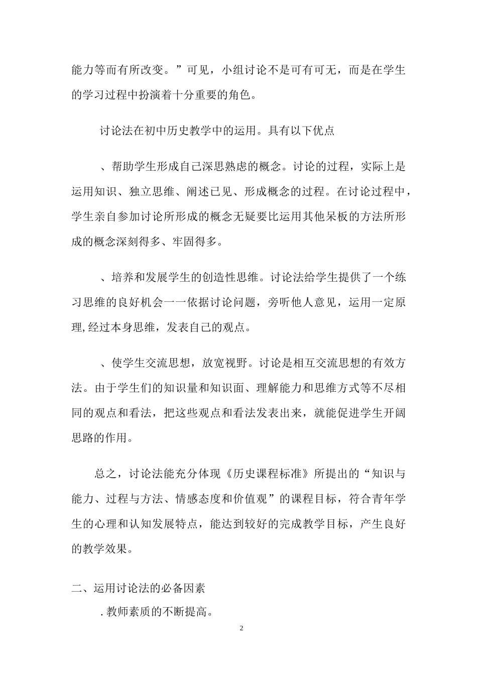 浅谈历史教学中的分组讨论法_第2页