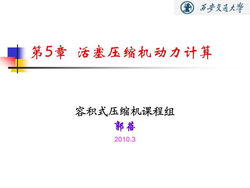 第5章 活塞压缩机动力计算_第1页