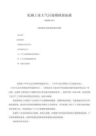 轧钢工业大气污染物排放标准