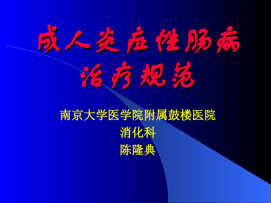 成人IBD治疗规范_第1页