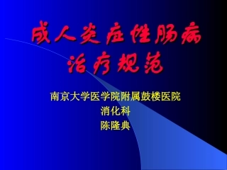 成人IBD治疗规范