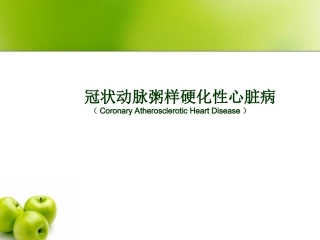 冠心病防治—ABCDE