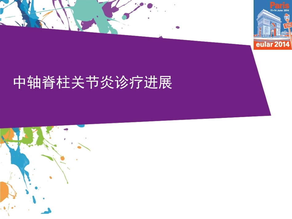 中轴脊柱关节炎诊疗进展_第1页