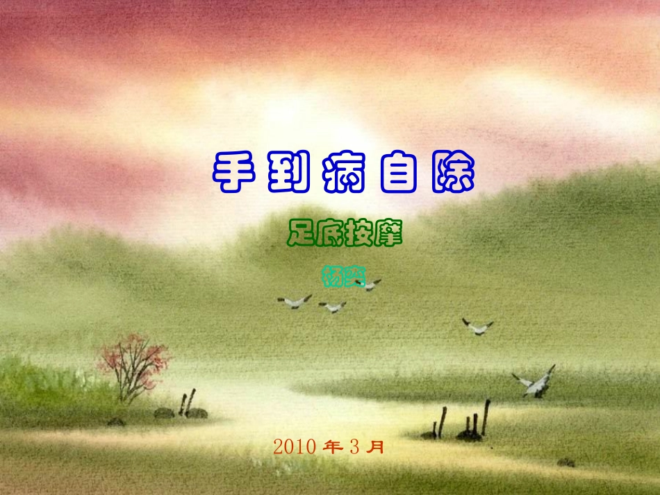 手到病自除-足底按摩_第1页