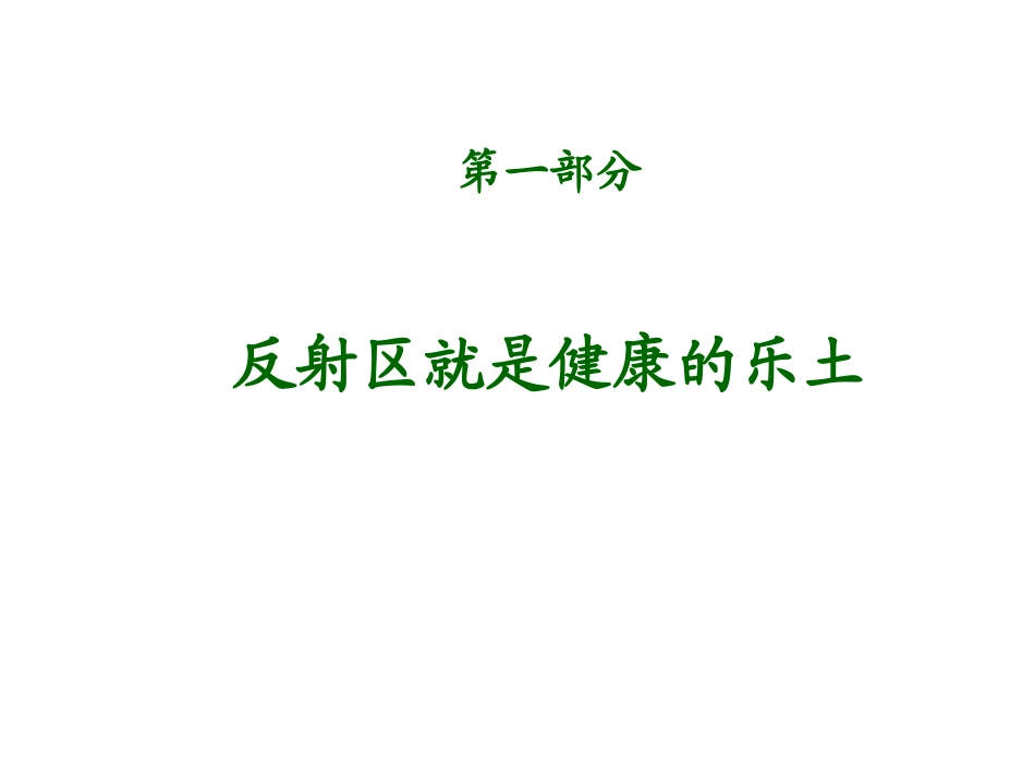 手到病自除-足底按摩_第2页