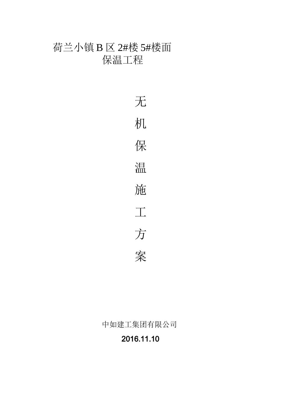 无机保温砂浆地面方案讲解_第1页