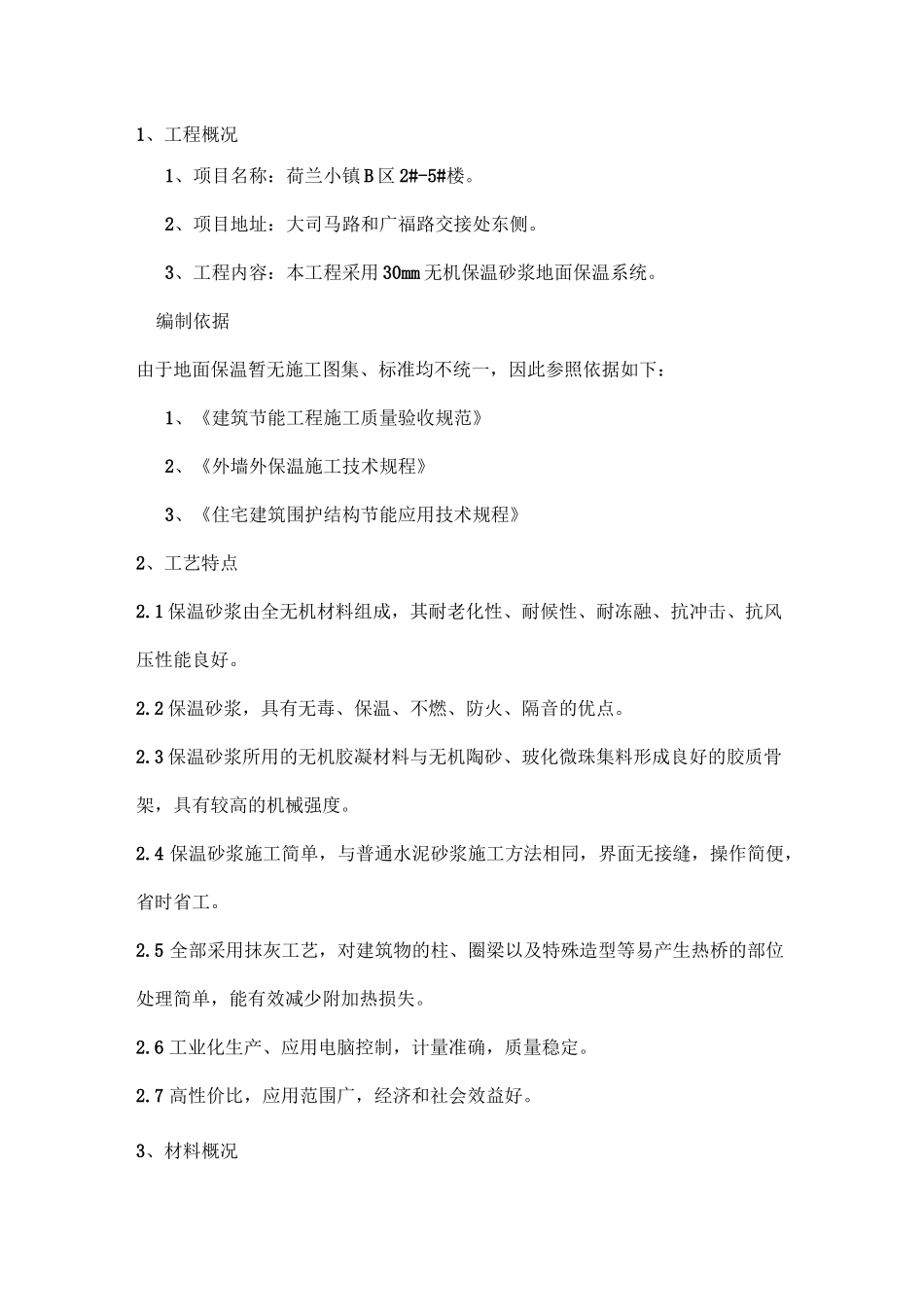 无机保温砂浆地面方案讲解_第3页