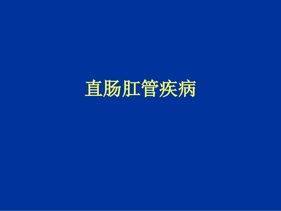 肛管直肠疾病_第1页