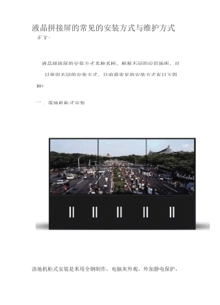 液晶拼接屏的常见的安装方式与维护方式