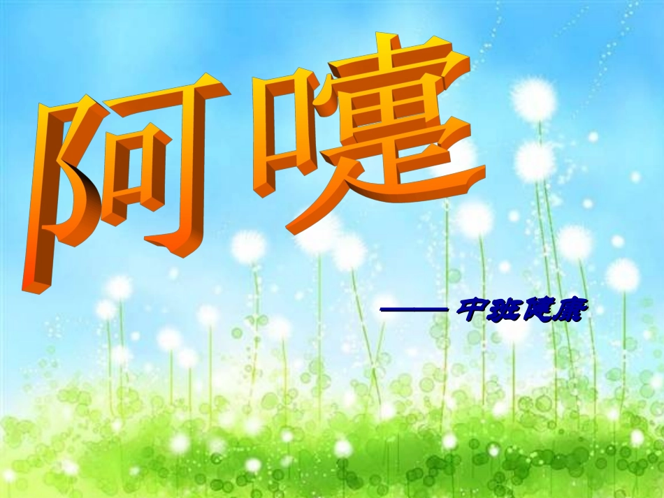 中班健康阿嚏_第1页