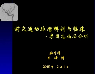 前交通动脉瘤解剖与临床