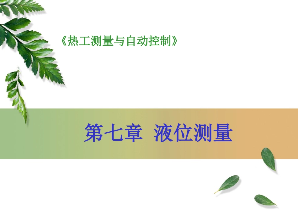 第七章 液位测量_第1页