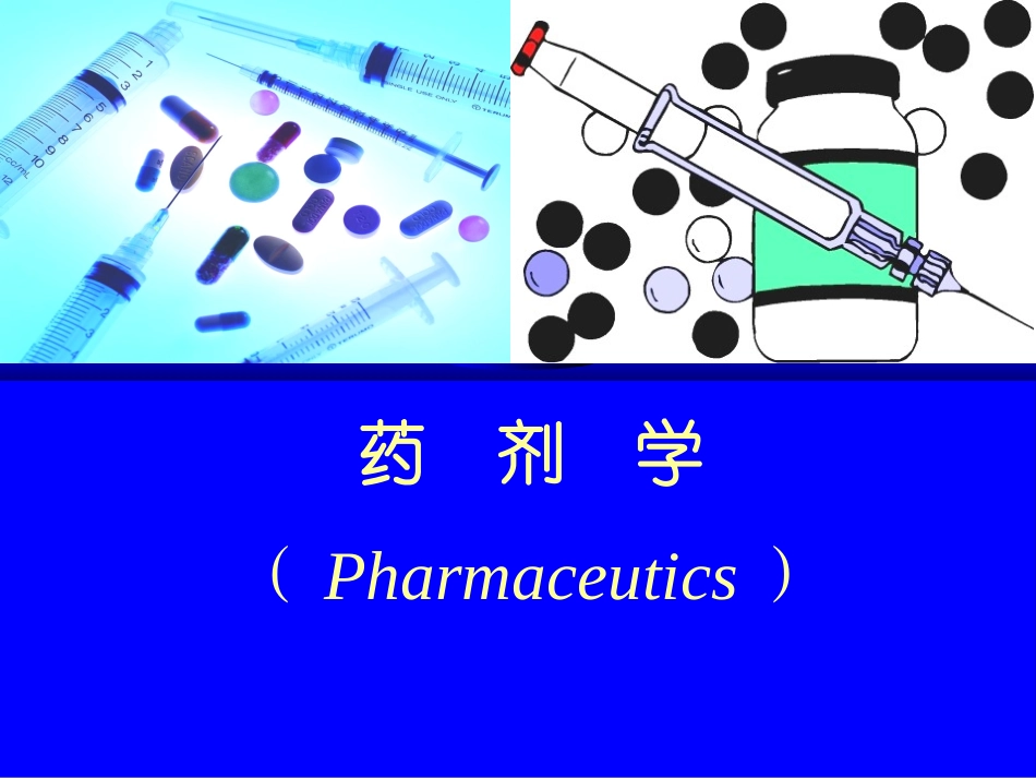 药剂学-固体制剂单元操作第七章_第1页