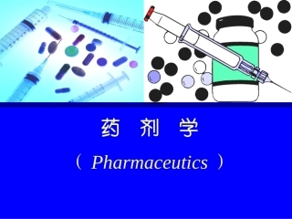药剂学-固体制剂单元操作第七章