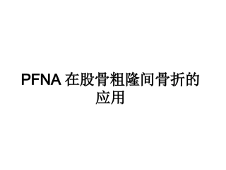 PFNA在股骨粗隆间骨折的应用