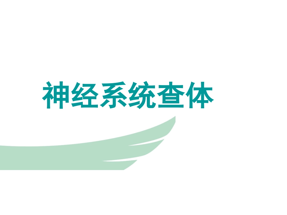 神经系统查体2_第1页