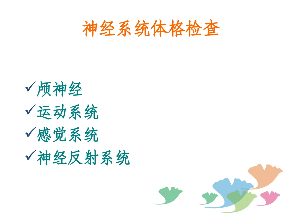 神经系统查体2_第3页