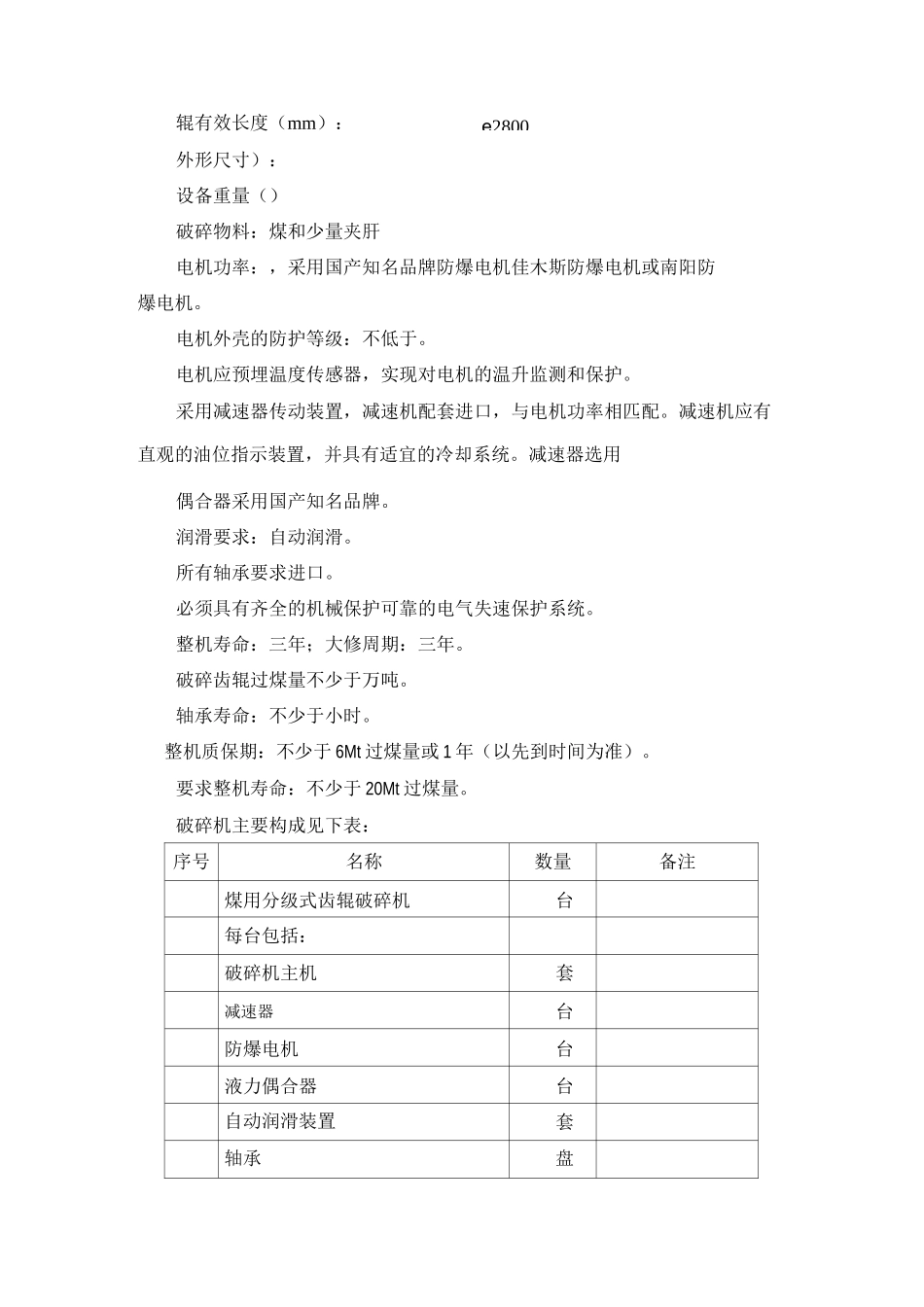 原煤破碎机技术规格书_第2页