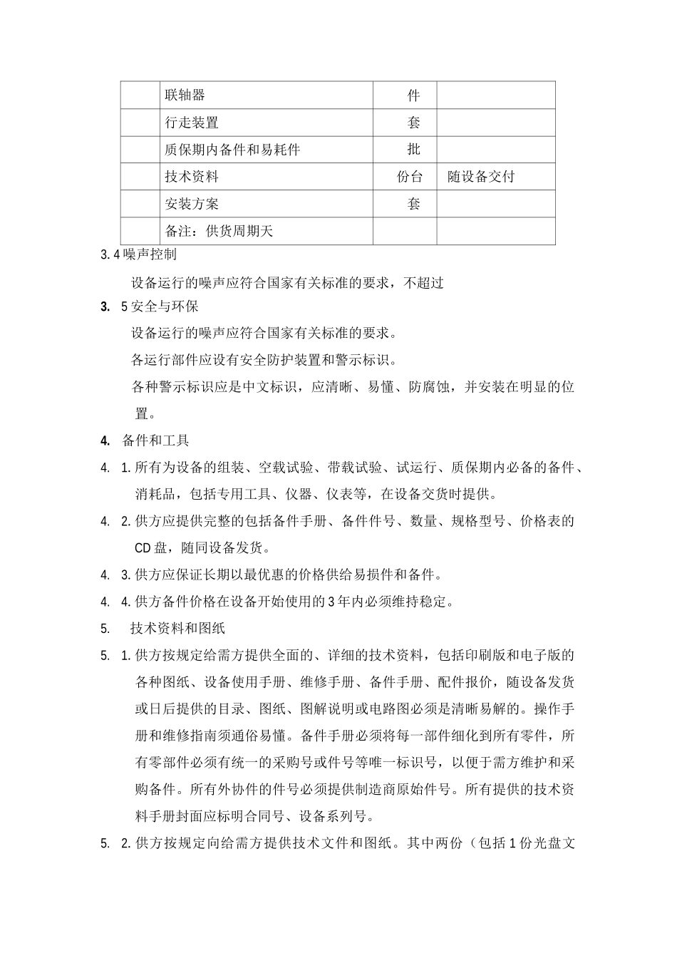 原煤破碎机技术规格书_第3页