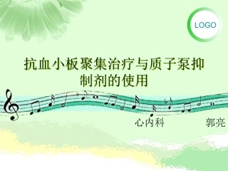 抗血小板聚集与质子泵抑制剂