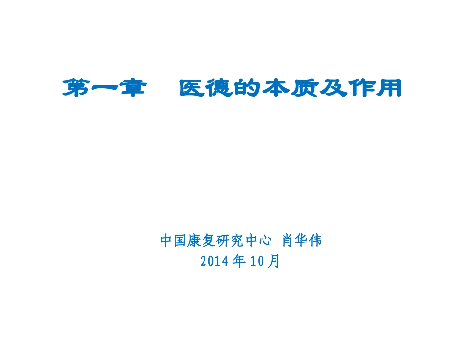 医德的本质及作用_第1页
