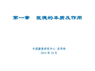 医德的本质及作用