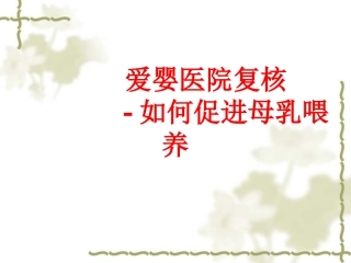 爱婴医院复核应知应会(八)：如何促进母乳喂养