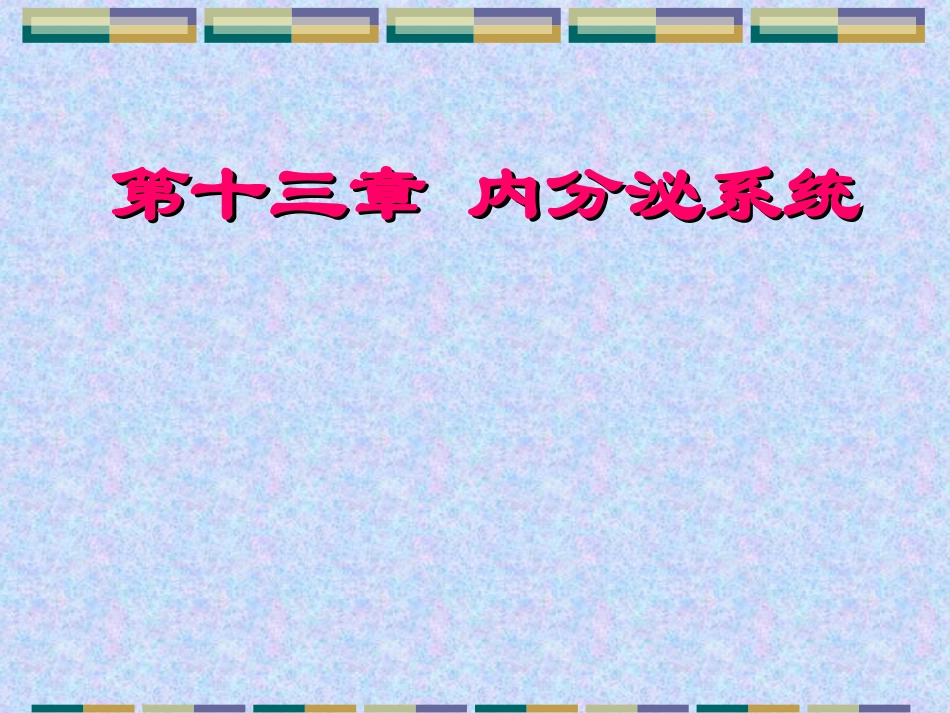 感觉器官-内分泌系统_第1页