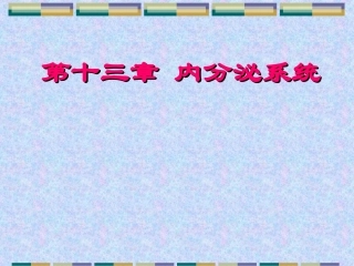 感觉器官-内分泌系统