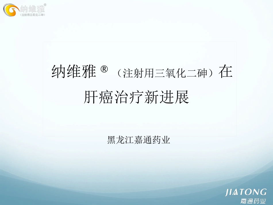 三氧化二砷在肝癌的应用_第1页