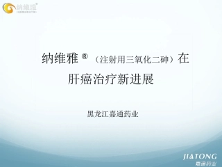 三氧化二砷在肝癌的应用