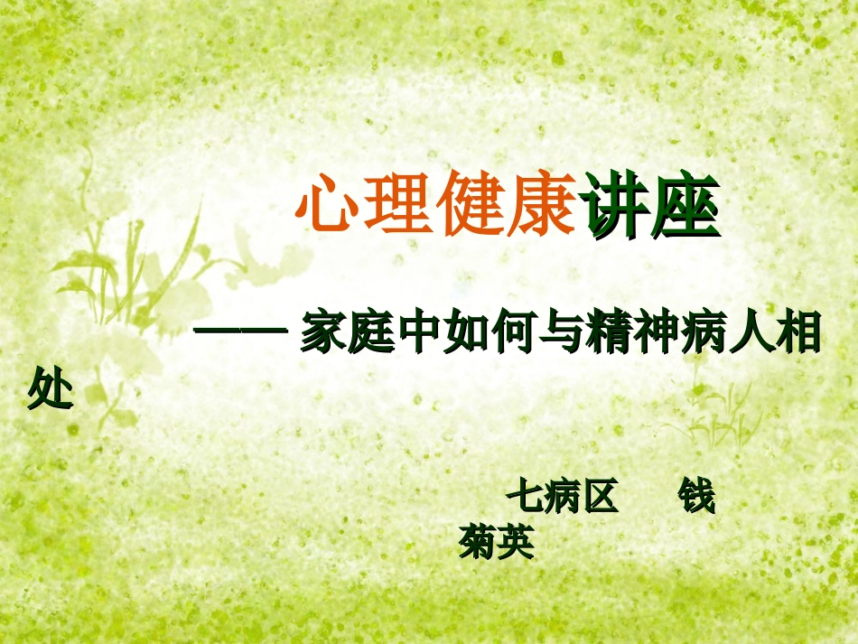 如何与精神障碍患者相处_第1页
