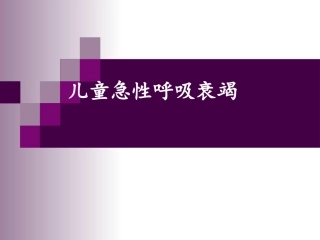 儿童急性呼吸衰竭
