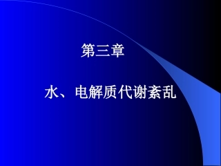 水电解质紊乱