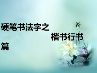 钢笔字教程之行书草书篇