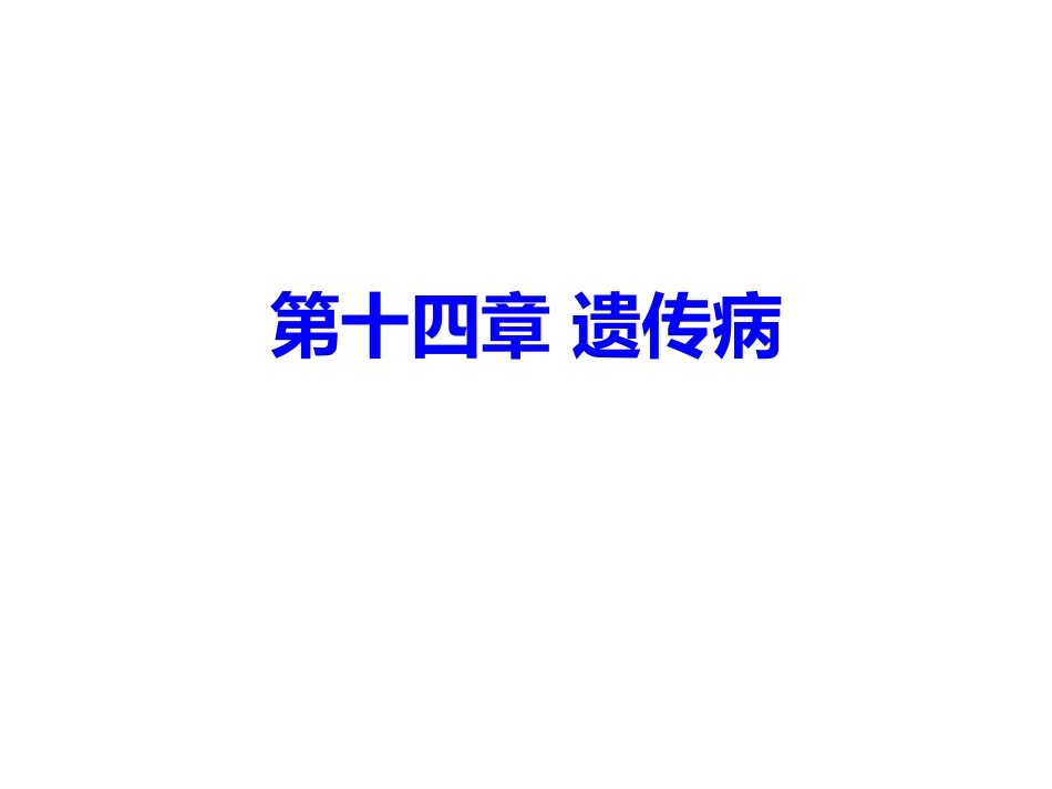 ZFW-遗传病2017(1)_第1页