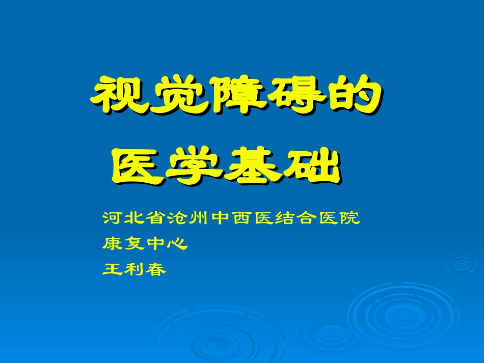 视觉障碍的医学基础_第1页